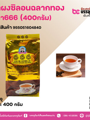 ชาผงซิลอนฉลากทอง ตรา666 (400กรัม)
