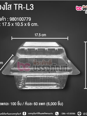 กล่องใส TR-L3