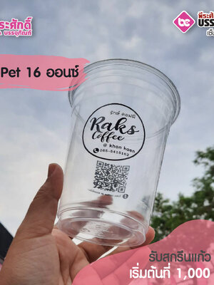 แก้ว PET 16 ออนซ์ รักษ์ คอฟฟี่