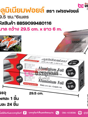 อลูมิเนียมฟอยล์ ตรา เฟรซฟอยล์ 29.5 ซม.*6เมตร