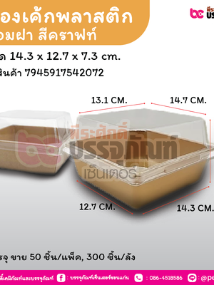กล่องเค้กพลาสติกพร้อมฝา สีคราฟท์ Y-1212 ขนาด 14.3 x 12.7 x 7.3 cm.