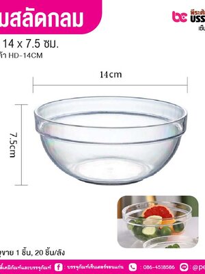 ชามสลัดกลม 14 x 7.5 ซม. (1 ชิ้น, 20 ชิ้น/ลัง)