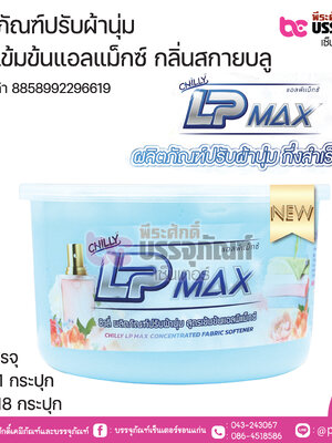 ผลิตภัณฑ์ปรับผ้านุ่ม สูตรเข้มข้นแอลแม็กซ์ กลิ่นสกายบลู บรรจุกระปุก 800กรัม.