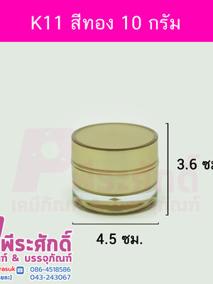 กระปุก K11 ขนาด 10 กรัม สีทอง เเพค 10 ชิ้น