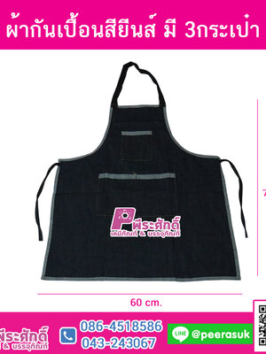 ผ้ากันเปื้อนสียีนส์ มี 3กระเป๋า