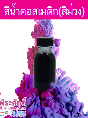 สีน้ำคอสเมติก-สีม่วง 30 cc