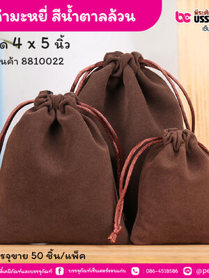 ถุงกำมะหยี่ สีน้ำตาล 4 x 5 นิ้ว (50 ชิ้น/แพ็ค)