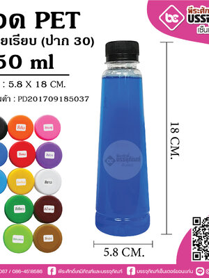 ขวด PET 250ml.กรวยเรียบ ปาก30 @150ใบ