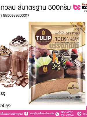 โกโก้ทิวลิป สีมาตรฐาน 500กรัม