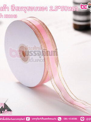 ริบบิ้นผ้า สีชมพุชอบทอง 2.5*50หลา