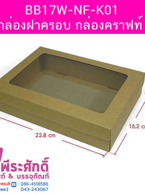BB17W-NF-K01 กล่องฝาครอบ @20 ใบ