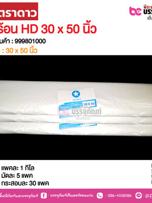 ตราดาว ถุงร้อน HD 30 x 50 นิ้ว @ แพคละ 1 กิโล ,มัดละ 5 แพค ,กระสอบละ 30 แพค