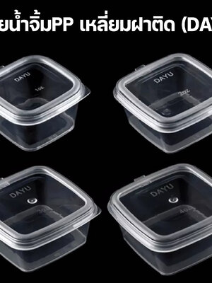 ถ้วยน้ำจิ้มPP เหลี่ยมฝาติด (DAYU)