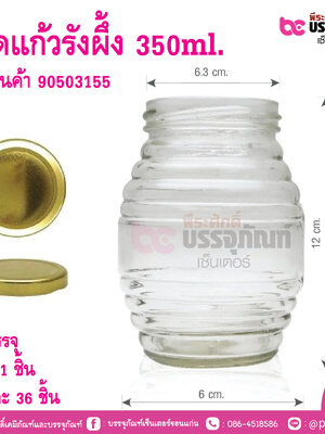 ขวดแก้วน้ำผึ้ง 350ml.ฝาสีทอง