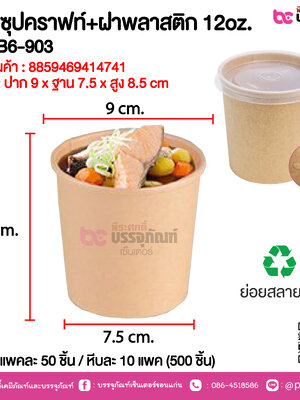 ถ้วยซุปคราฟท์+ฝาพลาสติก 12oz. CB-B6-903 @ แพคละ 50 ชิ้น / หีบละ 10 แพค (500 ชิ้น)