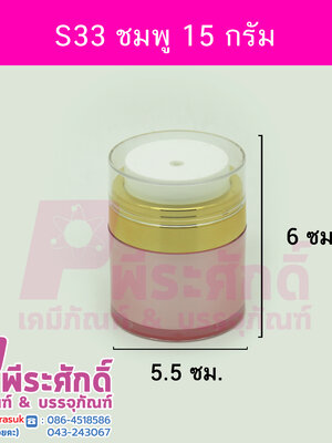 กระปุก S33 ขนาด 15 กรัม สีชมพู (4ชิ้น)
