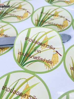 สติ๊กเกอร์ติดสินค้าข้าวปลอดสารพิษ