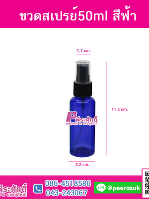 ขวดสเปรย์สีน้ำเงินใส 50ml.