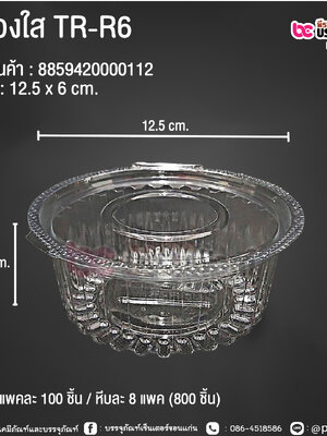 กล่องใส TR-R6 @ แพคละ 100 ชิ้น / หีบละ 8 แพค (800 ชิ้น)