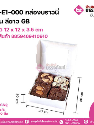 AH-E1-000 กล่องบราวนี่ 4ชิ้น สีขาวGB ขนาด 12 x 12 x 3.5 cm แพคละ 20 ชิ้น ลังละ 200 ชิ้น
