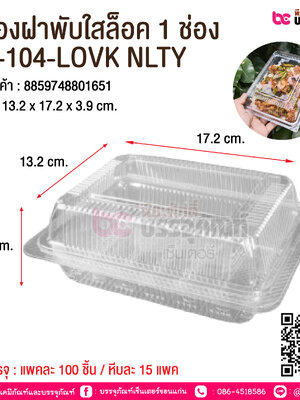กล่องฝาพับใสล็อค 1 ช่อง VP-104-LOVK NLTY @ การบรรจุ : แพคละ 100 ชิ้น / หีบละ 15 แพค