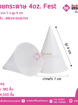กรวยกระดาษ 4oz. Fest