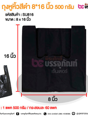 ถุงหูหิ้วสีดำ 8*16 นิ้ว 500 กรัม @ 1 แพค 500 กรัม / กระสอบละ 60 แพค