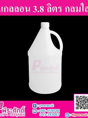 แกลลอน 3.8 ลิตร กลมใส