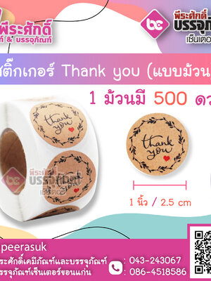 สติ๊กเกอร์ติดสินค้า Tnank you ( แบบม้วน 500 ดวง ) ขนาด 1 นิ้ว จำนวน 1 ม้วน