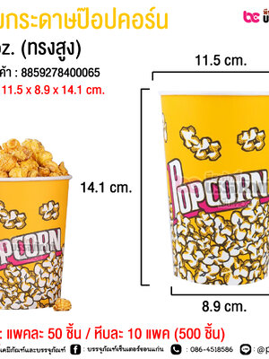ถ้วยกระดาษป๊อปคอร์น (ทรงสูง) @ แพคละ 50 ชิ้น / หีบละ 10 แพค (500 ชิ้น)