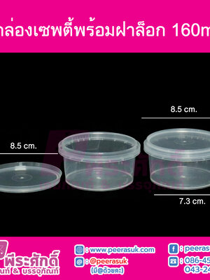 กล่องกลมเซพตี้ LS-160ml. (PK)