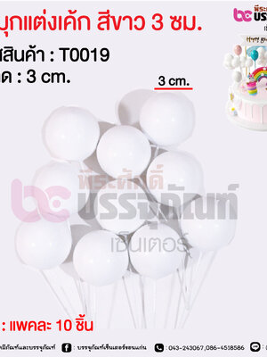 ลูกมุกแต่งเค้ก สีขาว 3 ซม. @ แพคละ 10 ชิ้น