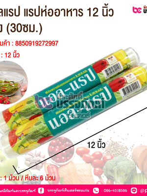 แอลแรป แรปห่ออาหาร 12 นิ้ว (30ซม.) บาง 9 ไมครอน @ 1 ม้วน / หีบละ 48 ม้วน