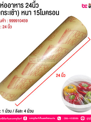 แรปห่ออาหาร 24นิ้ว (ห่อกระเช้า) หนา 15ไมครอน @ บรรจุ : 1 ม้วน / ลังละ 4 ม้วน