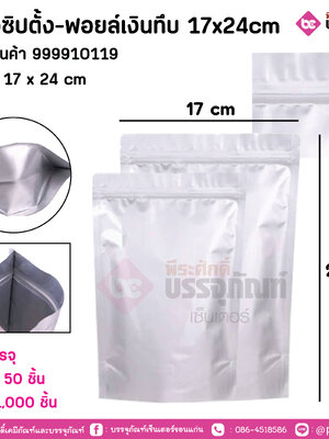 ซองซิปตั้ง-ฟอยล์เงินทึบ 17x24cm