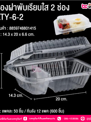 กล่องฝาพับเรียบใส 2 ช่อง NLTY-6-2 บรรจุ : แพคละ 50 ชิ้น / หีบลัง 12 แพค (600 ชิ้น)