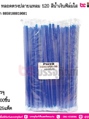PureD หลอดตรงปลายแหลมสีน้ำเงิน 520 ฟิล์มใส การบรรจุ แพ็ค 200ชิ้น / ยกลัง 25แพ็ค