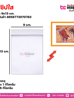 ถุงซิปใส 9x13 cm. แพคละ 1 กิโลกรัม / หีบละ 25 กิโลกรัม