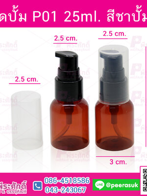 ขวดปั้ม P01 25ml. สีชาปั้มดำ @10ชิ้น