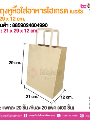 SP ถุงหูหิ้วใส่อาหารไฮเกรด เบอร์ 3