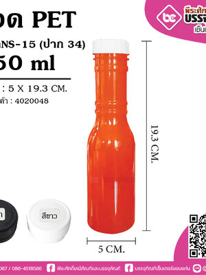 ขวด PET 250ml.โรซ่า ปาก3.4 cm. @150ใบ