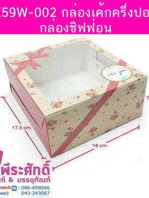 BK59W-002 กล่องเค้กครึ่งปอนด์-กล่องชิฟฟ่อน 16.2 x 17.5 x 7.5 ซม. (20กล่อง) 20ใบ/250บาท
