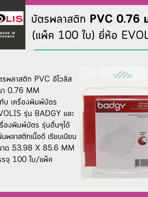 บัตรพลาสติก PVC 0.76 มม. (แพ็ค 100 ใบ) (CBGC0030W)