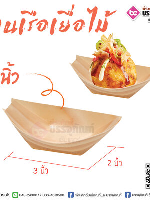 จานเรือเยื้อไม้ 3 นิ้ว @50ชิ้น
