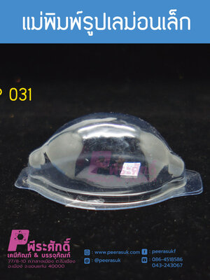 แม่พิมพ์รูปเลม่อนเล็ก