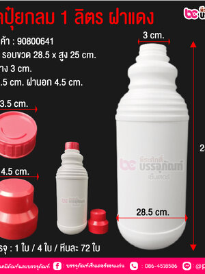 ขวดปุ๋ยกลม 1 ลิตร ฝาสีแดง 2 ชั้น @ การบรรจุ : 1 ใบ / 4 ใบ / หีบละ 72 ใบ