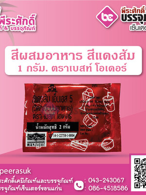 สีผสมอาหาร สีส้มแดง 1 กรัม ตราเบสท์ โอเดอร์ 1 ซอง
