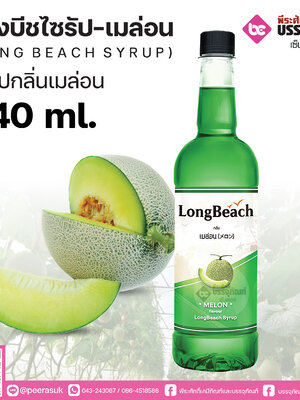ลองบีชไซรัปเมล่อน 740 ml. 1 ขวด