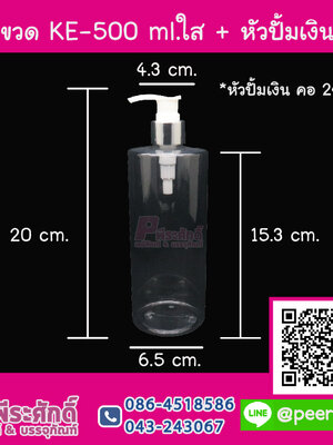 ขวดKE - 500 ml.ใส คอ 24 มิล