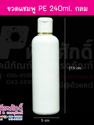 ขวดแชมพู PE 240 ml. กลม